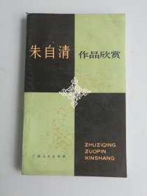 朱自清作品欣赏