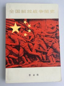 全国解放战争简史