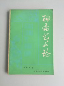 聊斋艺术论
