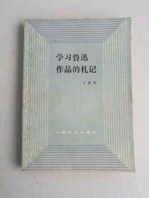 学习鲁迅作品的札记