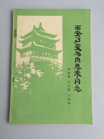 西安事变与周恩来同志