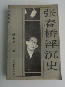 张春桥浮沉史
