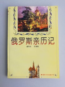 俄罗斯亲历记