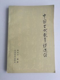 中国古代教育诗选注
