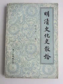 明清文化史散论