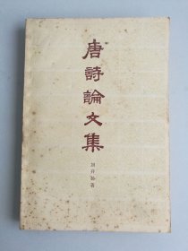 唐诗论文集