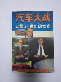 汽车大战：占领21世纪的竞赛