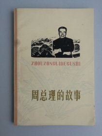 周总理的故事
