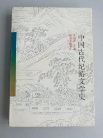 中国古代纪游文学史