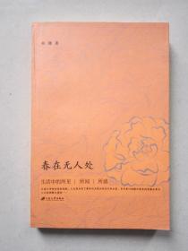 春在无人处