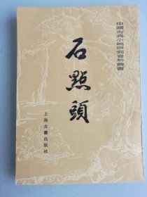 石点头