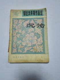 沉沦 郁达夫早期作品选
