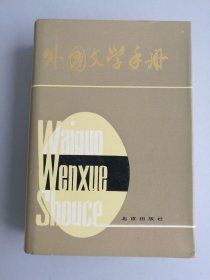 外国文学手册（精装）