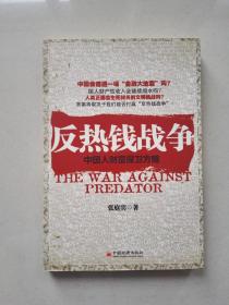 反热钱战争