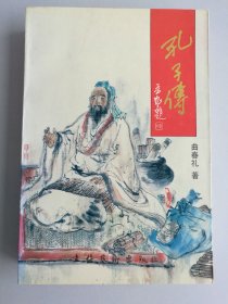 孔子传