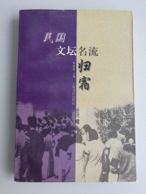 民国文坛名流归宿