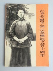 纪念向警予同志英勇就义五十周年