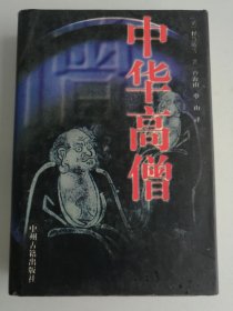 中华高僧