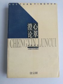 澄心论萃