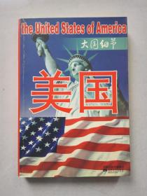 大国细节：美国