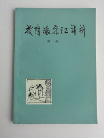 投降派宋江评析