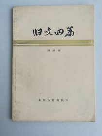 旧文四篇
