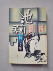 池莉精品文集
