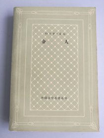 金人（网格本）