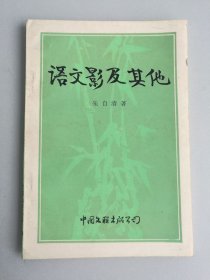 语文影及其他