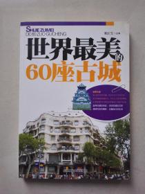 世界最美的60座古城