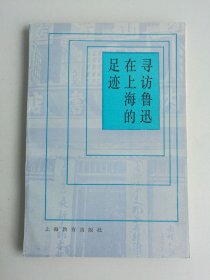 寻访鲁迅在上海的足迹