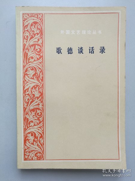 歌德谈话录