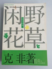 野草闲花