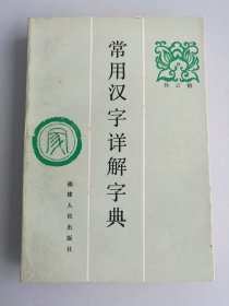 常用汉字详解字典