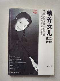 精养女儿实验报告