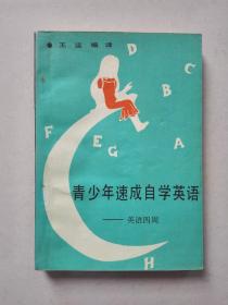 青少年速成自学英语