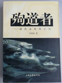 殉道者——胡风及其同仁们