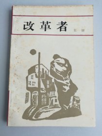改革者