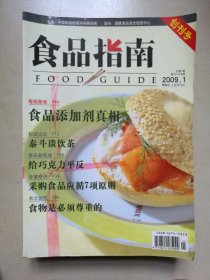 食品指南 2009年（1—12期）含创刊号
