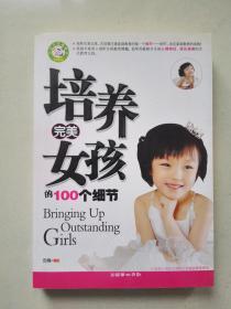 培养完美女孩的100个细节