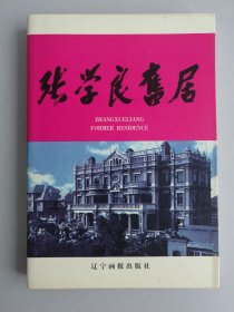 张学良旧居
