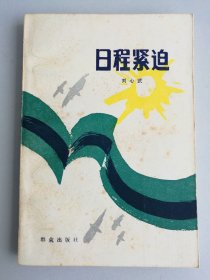 日程紧迫