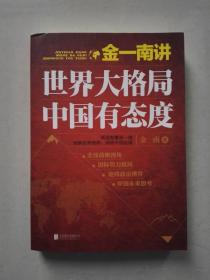 世界大格局中国有态度