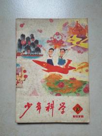 少年科学 1978/10