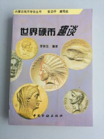 世界硬币趣谈