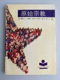 原始宗教