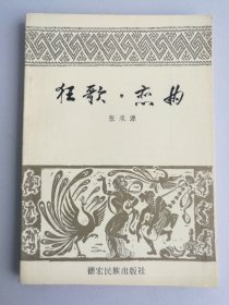 狂歌.恋曲