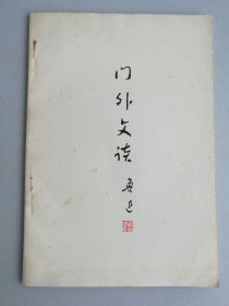 门外文谈