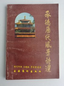 承德历代风景诗选