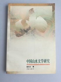 中国山水文学研究